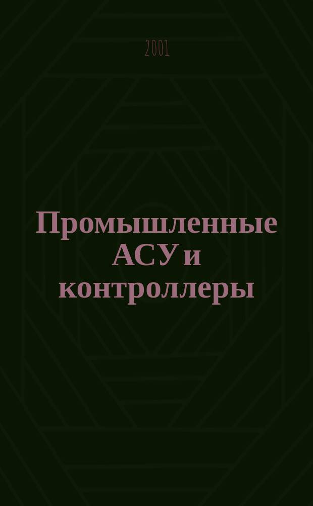 Промышленные АСУ и контроллеры : Ежемес. науч.-техн. произв. журн. 2001, № 4