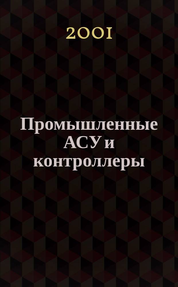 Промышленные АСУ и контроллеры : Ежемес. науч.-техн. произв. журн. 2001, № 11