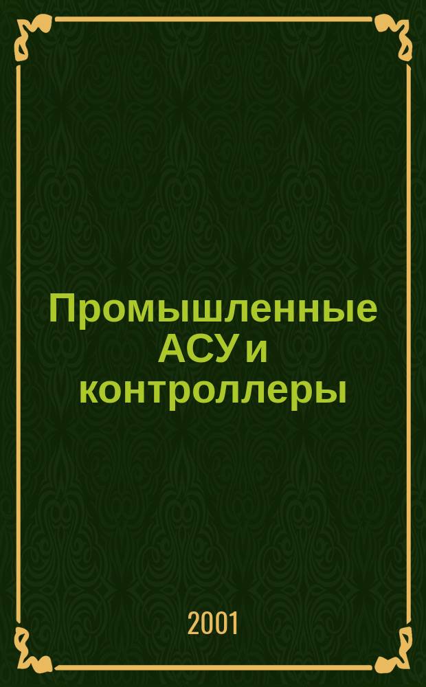 Промышленные АСУ и контроллеры : Ежемес. науч.-техн. произв. журн. 2001, № 12