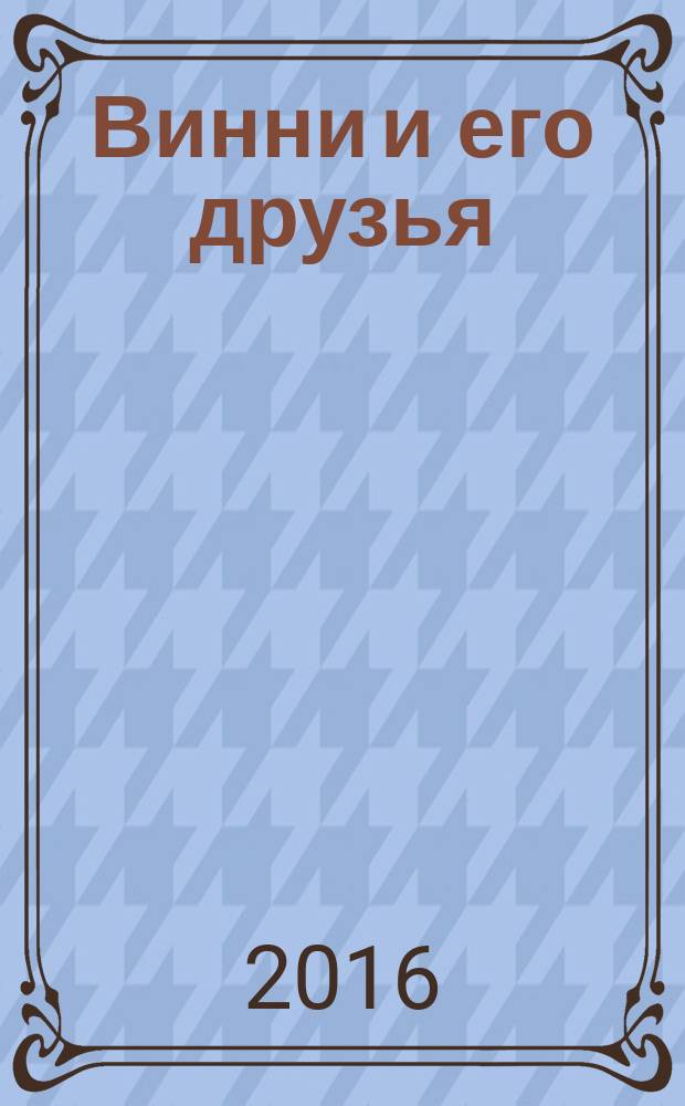 Винни и его друзья : Твой журн. о природе Для мл. шк. возраста. 2016, № 4 (211)