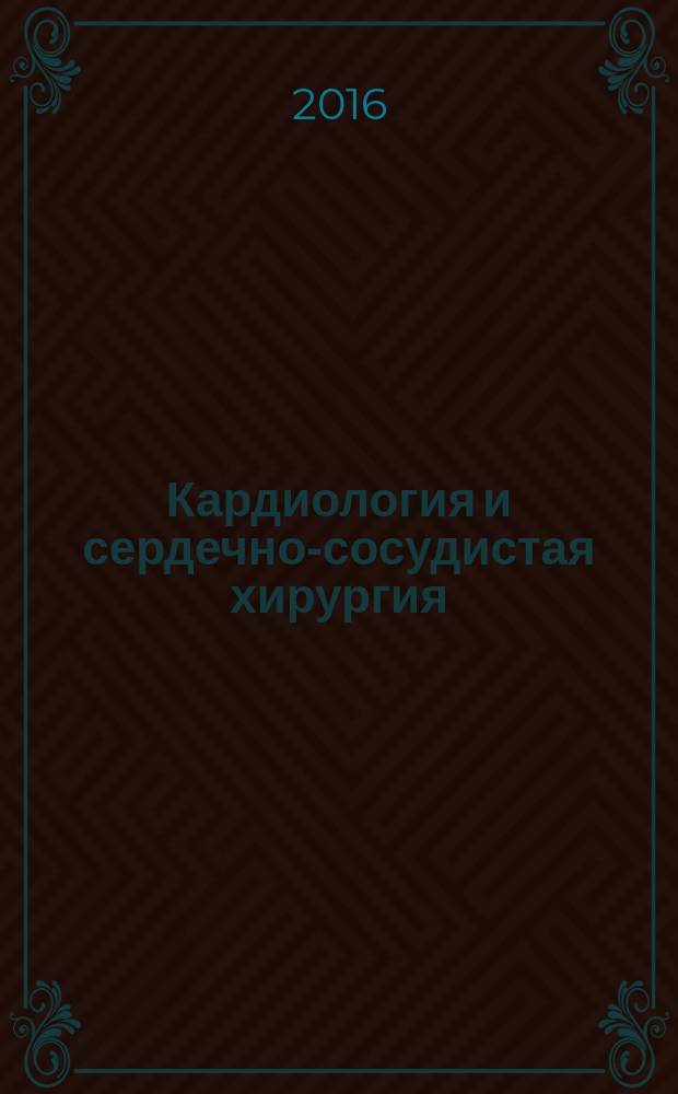 Кардиология и сердечно-сосудистая хирургия : научно-практический рецензируемый журнал. Т. 9, № 1