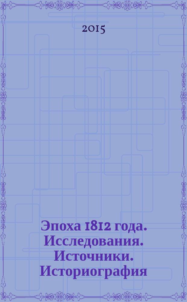 Эпоха 1812 года. Исследования. Источники. Историография : сборник материалов. 13
