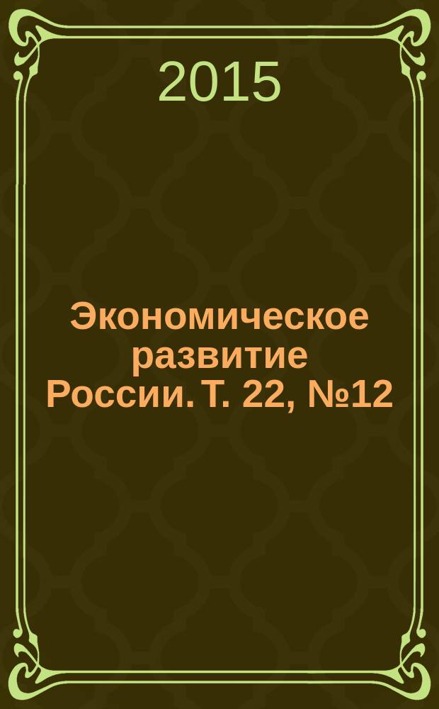Экономическое развитие России. Т. 22, № 12