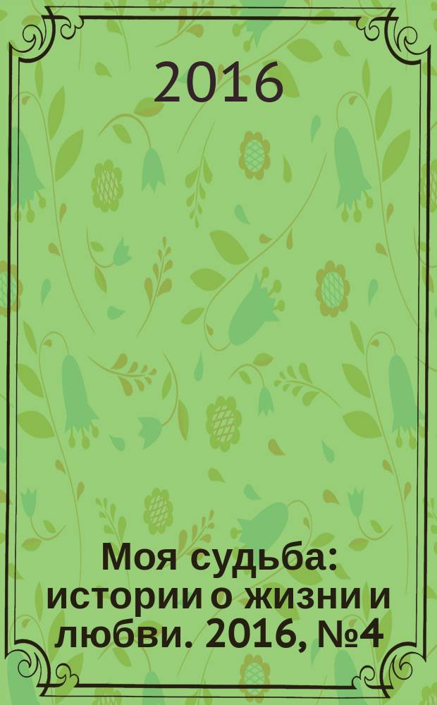 Моя судьба : истории о жизни и любви. 2016, № 4 (60)