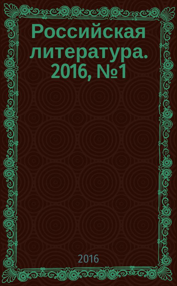 Российская литература. 2016, № 1 (33)