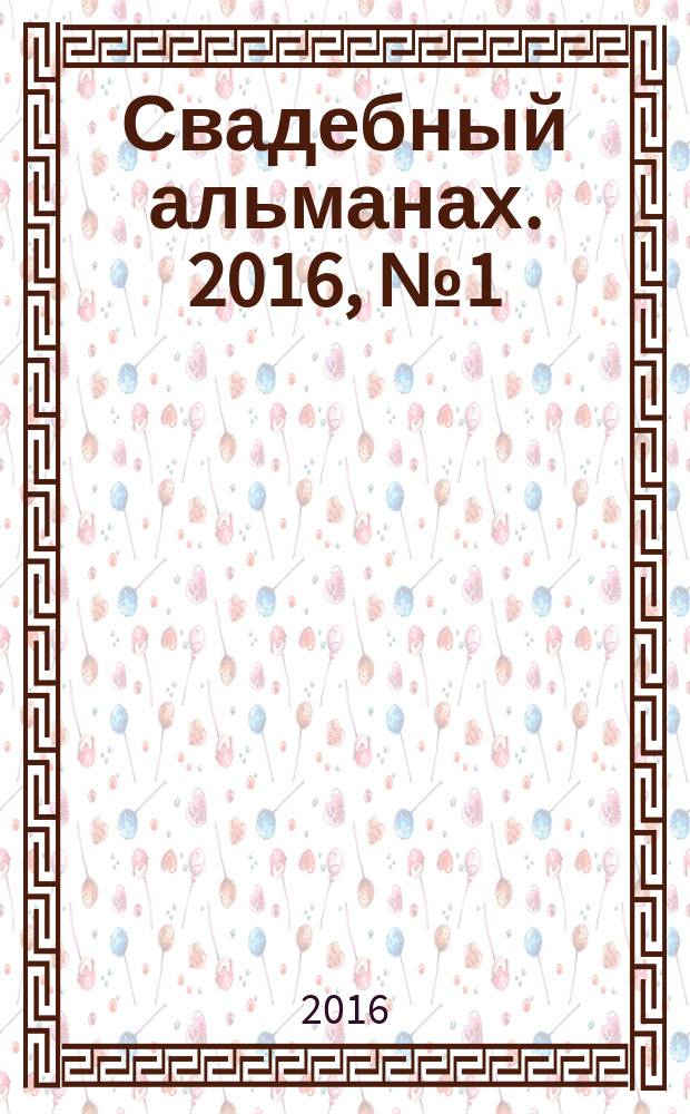 Свадебный альманах. 2016, № 1 (20)