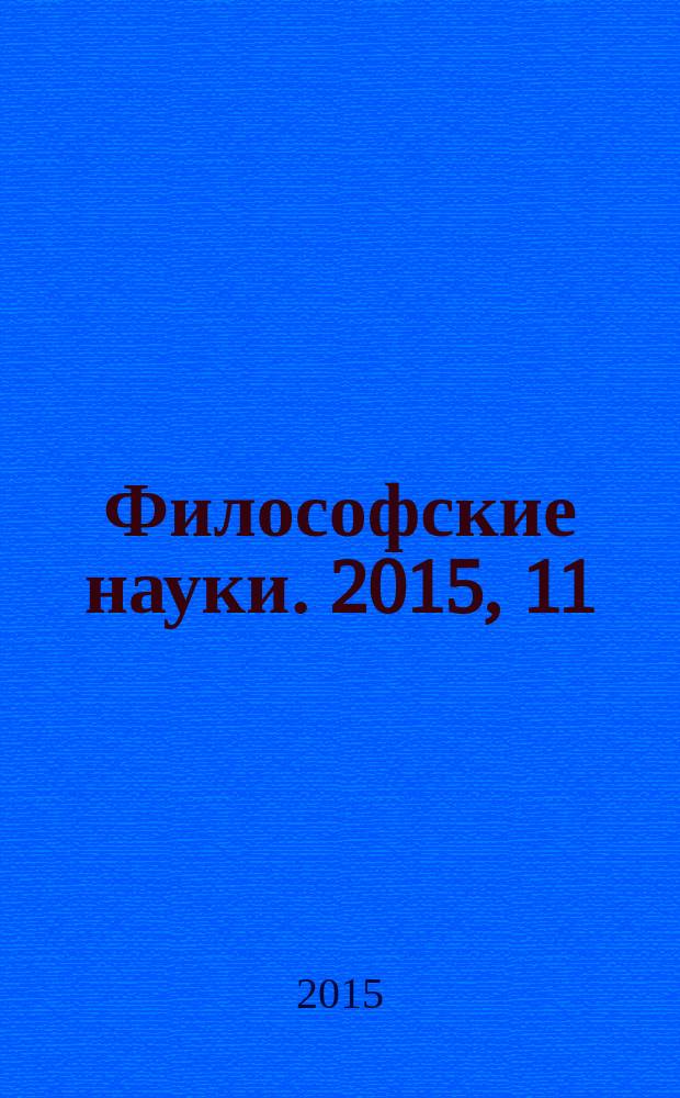 Философские науки. 2015, 11