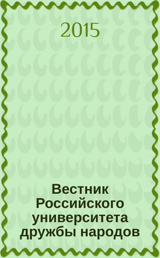 Вестник Российского университета дружбы народов : Науч. журн. Т. 15, № 4