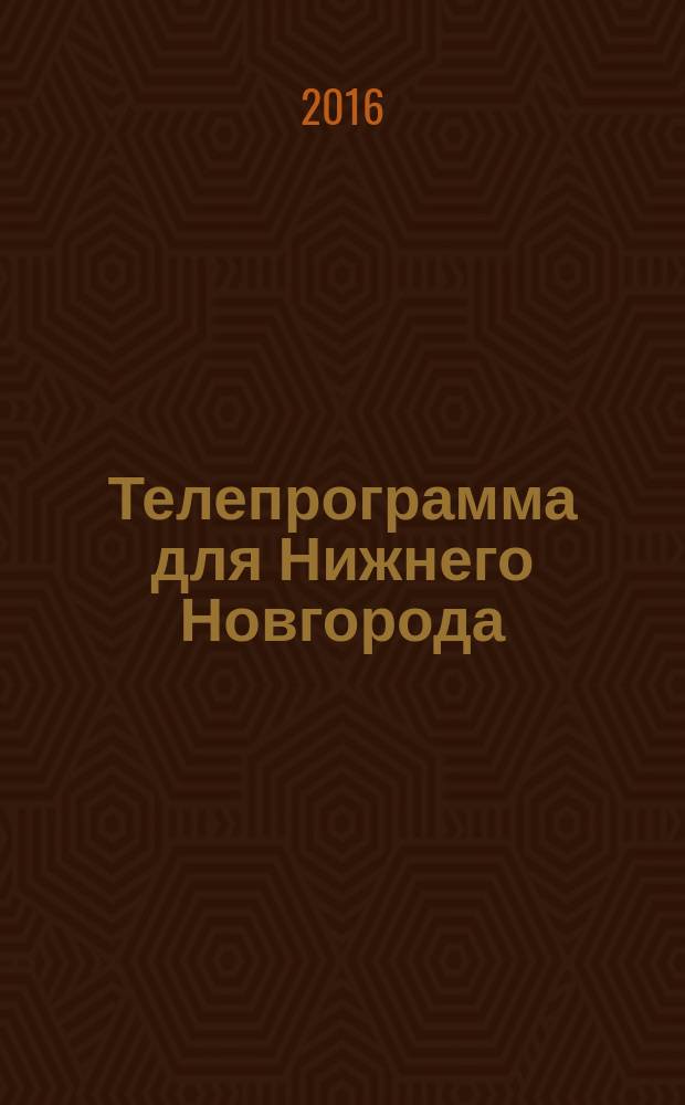 Телепрограмма для Нижнего Новгорода : Комсомольская правда. 2016, № 4 (725)