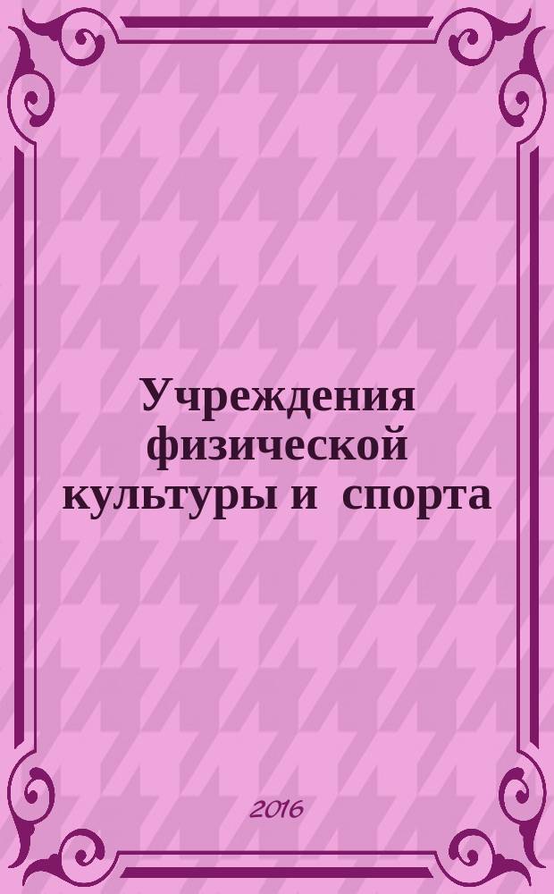 Учреждения физической культуры и спорта: бухгалтерский учет и налогообложение : журнал приложение к журналу "Бюджетные организации: бухгалтерский учет и налогообложение". 2016, № 2