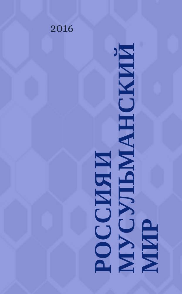 Россия и мусульманский мир : Бюл. реф.-аналит. информ. 2016, № 1 (283)