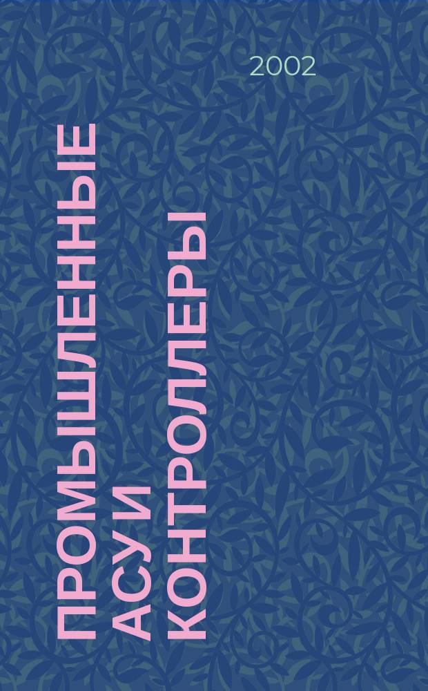 Промышленные АСУ и контроллеры : Ежемес. науч.-техн. произв. журн. 2002, № 4