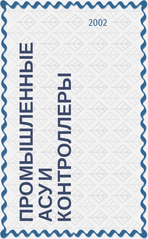 Промышленные АСУ и контроллеры : Ежемес. науч.-техн. произв. журн. 2002, № 5