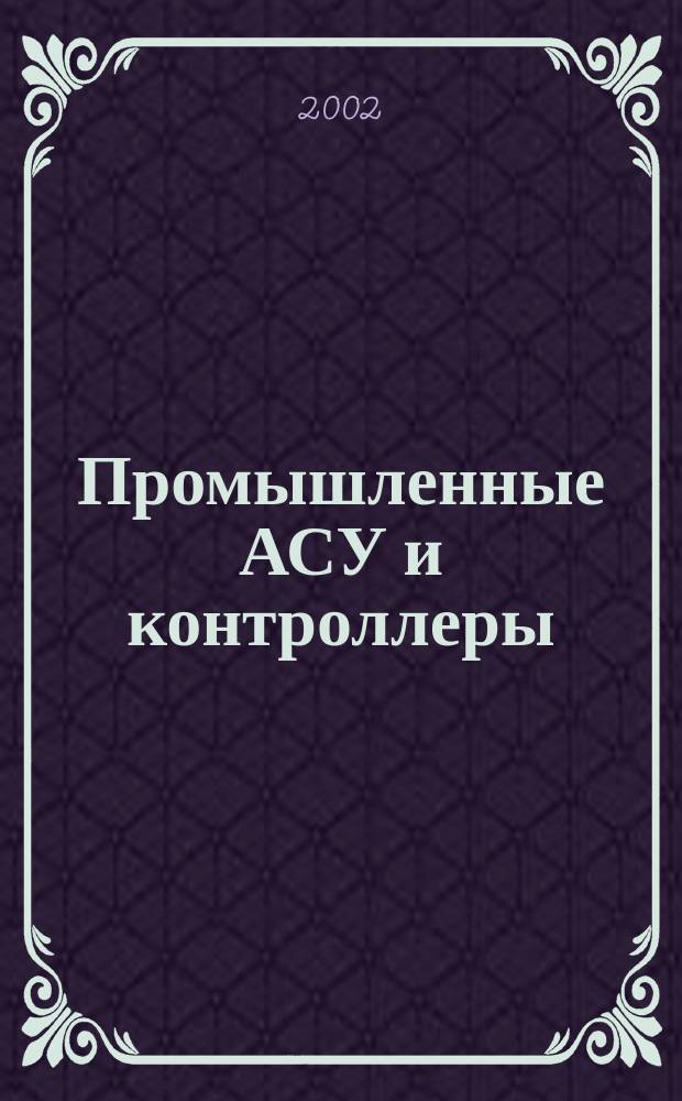 Промышленные АСУ и контроллеры : Ежемес. науч.-техн. произв. журн. 2002, № 7