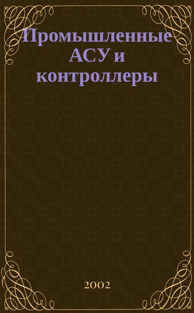 Промышленные АСУ и контроллеры : Ежемес. науч.-техн. произв. журн. 2002, № 8