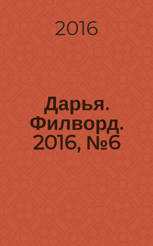 Дарья. Филворд. 2016, № 6 (129)