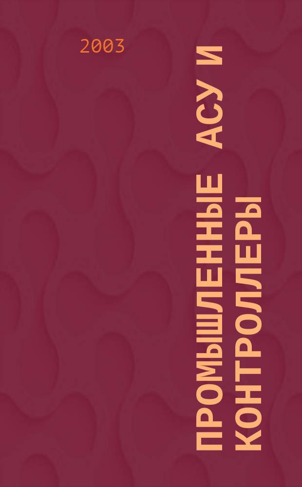 Промышленные АСУ и контроллеры : Ежемес. науч.-техн. произв. журн. 2003, № 2