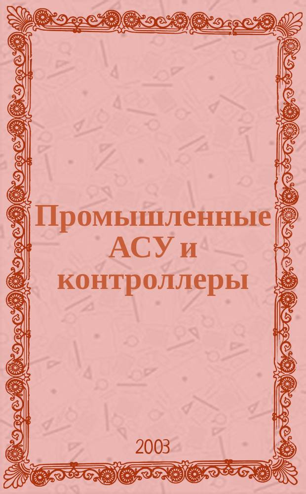 Промышленные АСУ и контроллеры : Ежемес. науч.-техн. произв. журн. 2003, № 3