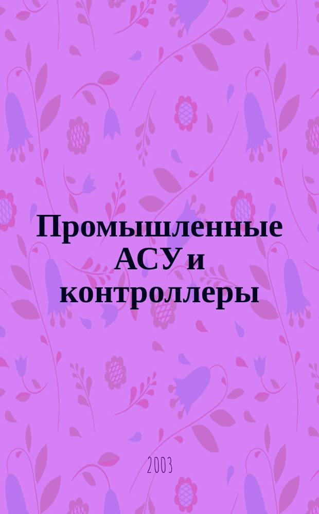 Промышленные АСУ и контроллеры : Ежемес. науч.-техн. произв. журн. 2003, № 7