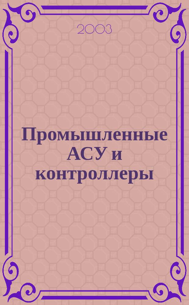 Промышленные АСУ и контроллеры : Ежемес. науч.-техн. произв. журн. 2003, № 8