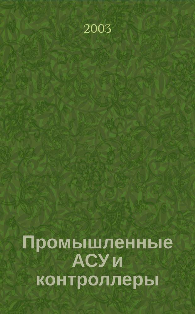 Промышленные АСУ и контроллеры : Ежемес. науч.-техн. произв. журн. 2003, № 10