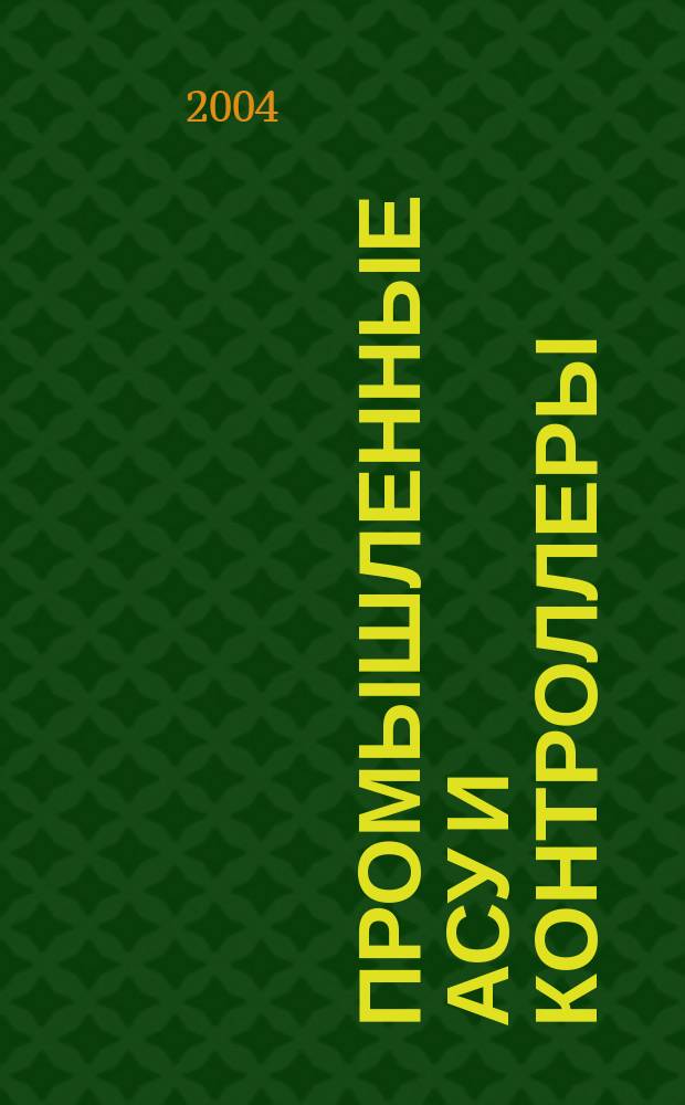 Промышленные АСУ и контроллеры : Ежемес. науч.-техн. произв. журн. 2004, № 1