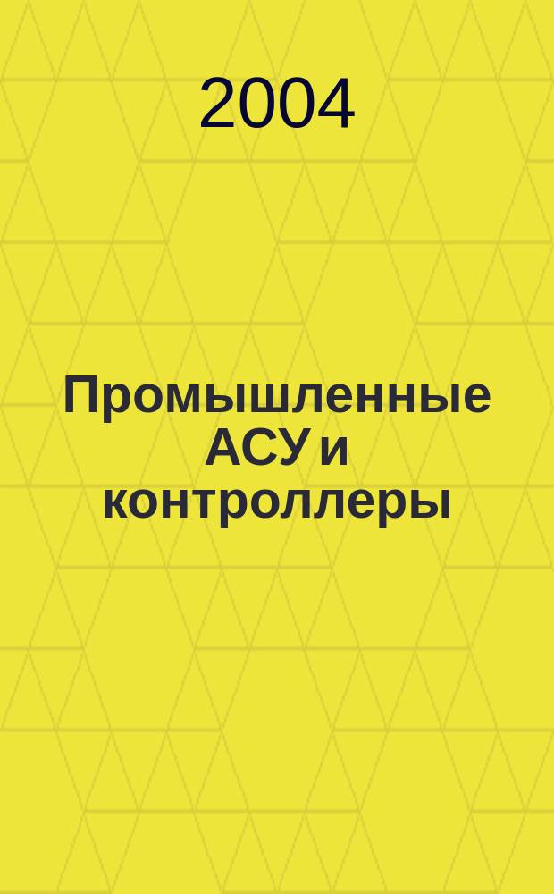 Промышленные АСУ и контроллеры : Ежемес. науч.-техн. произв. журн. 2004, № 2