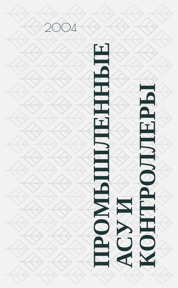 Промышленные АСУ и контроллеры : Ежемес. науч.-техн. произв. журн. 2004, № 12