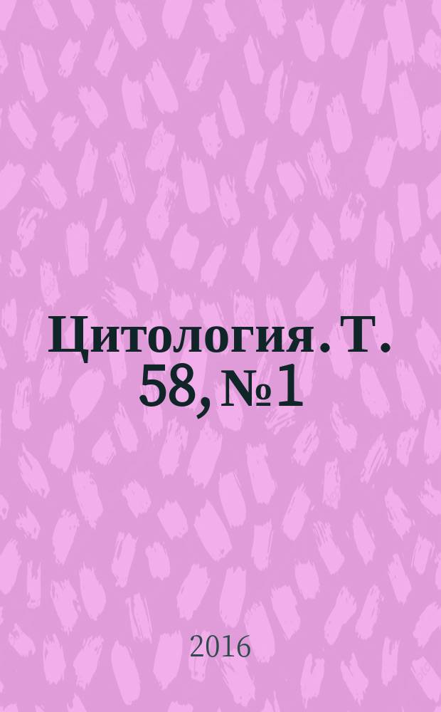 Цитология. Т. 58, № 1