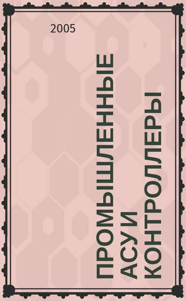 Промышленные АСУ и контроллеры : Ежемес. науч.-техн. произв. журн. 2005, № 3