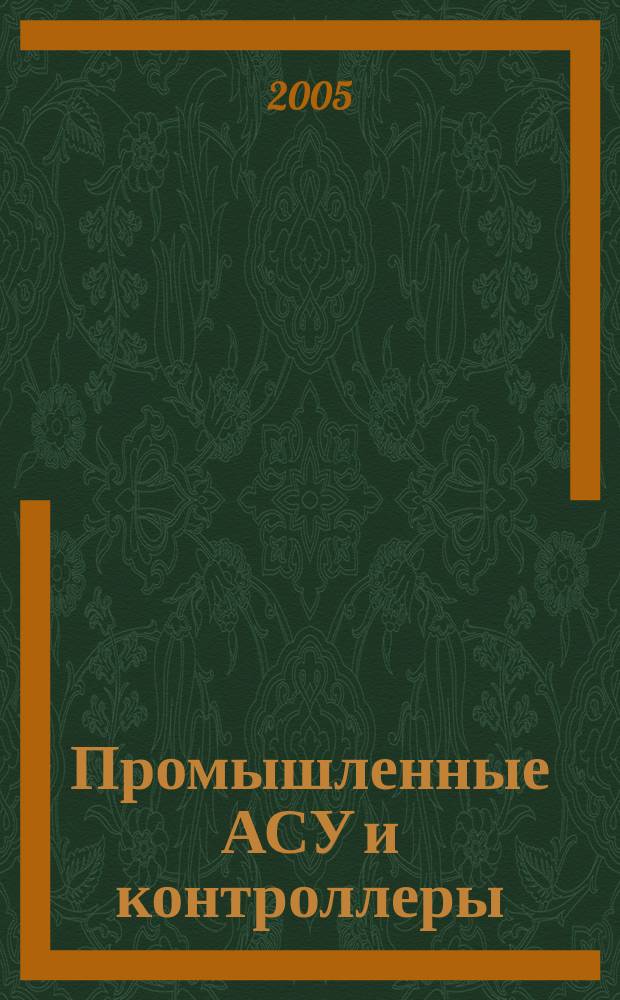 Промышленные АСУ и контроллеры : Ежемес. науч.-техн. произв. журн. 2005, № 5