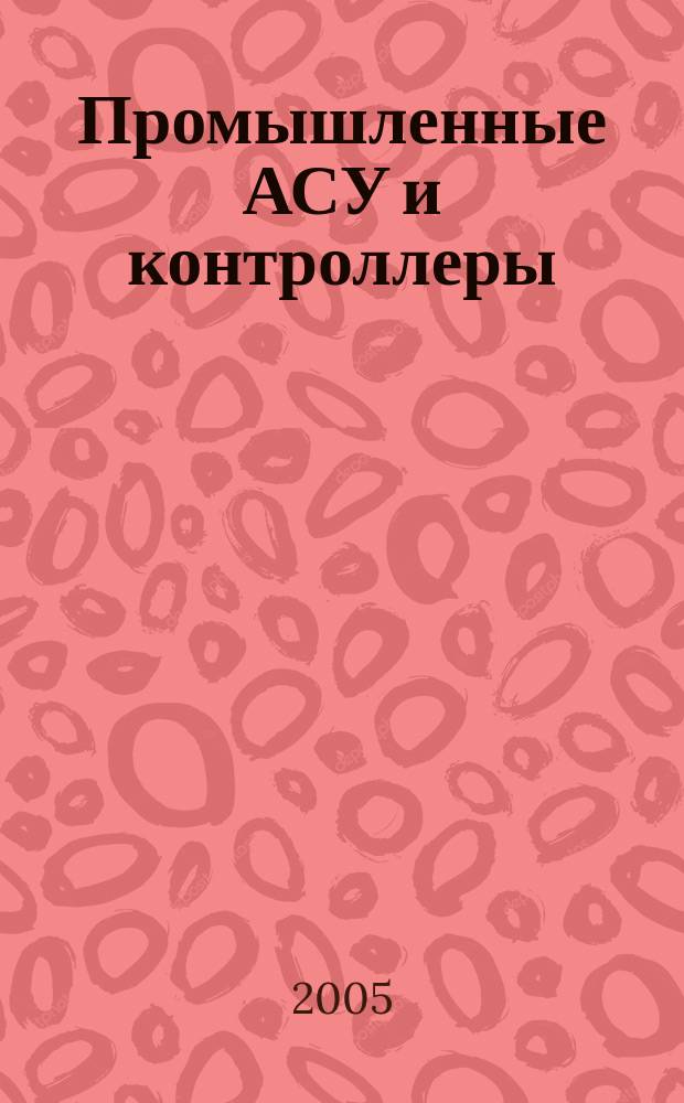 Промышленные АСУ и контроллеры : Ежемес. науч.-техн. произв. журн. 2005, № 7