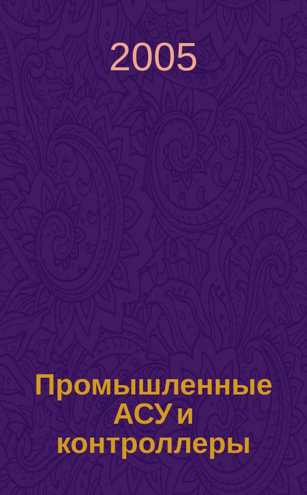 Промышленные АСУ и контроллеры : Ежемес. науч.-техн. произв. журн. 2005, № 8