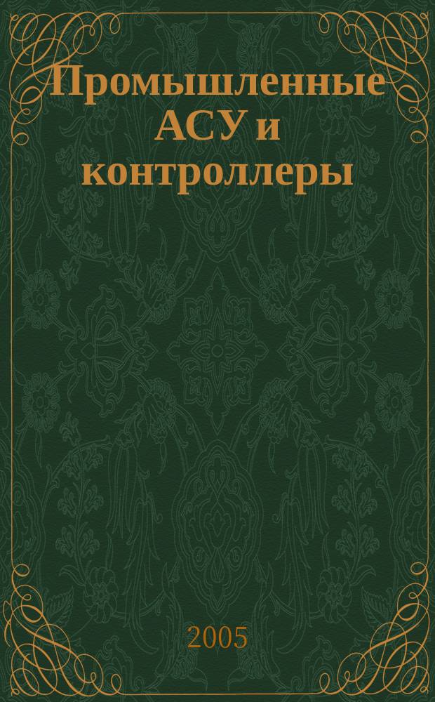 Промышленные АСУ и контроллеры : Ежемес. науч.-техн. произв. журн. 2005, № 10