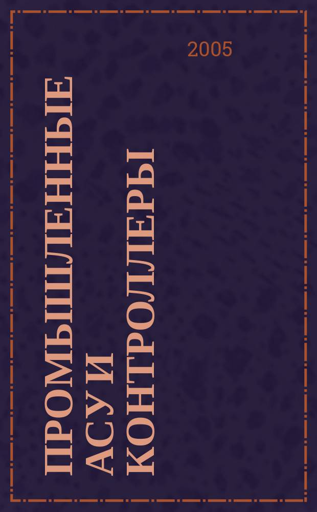 Промышленные АСУ и контроллеры : Ежемес. науч.-техн. произв. журн. 2005, № 11