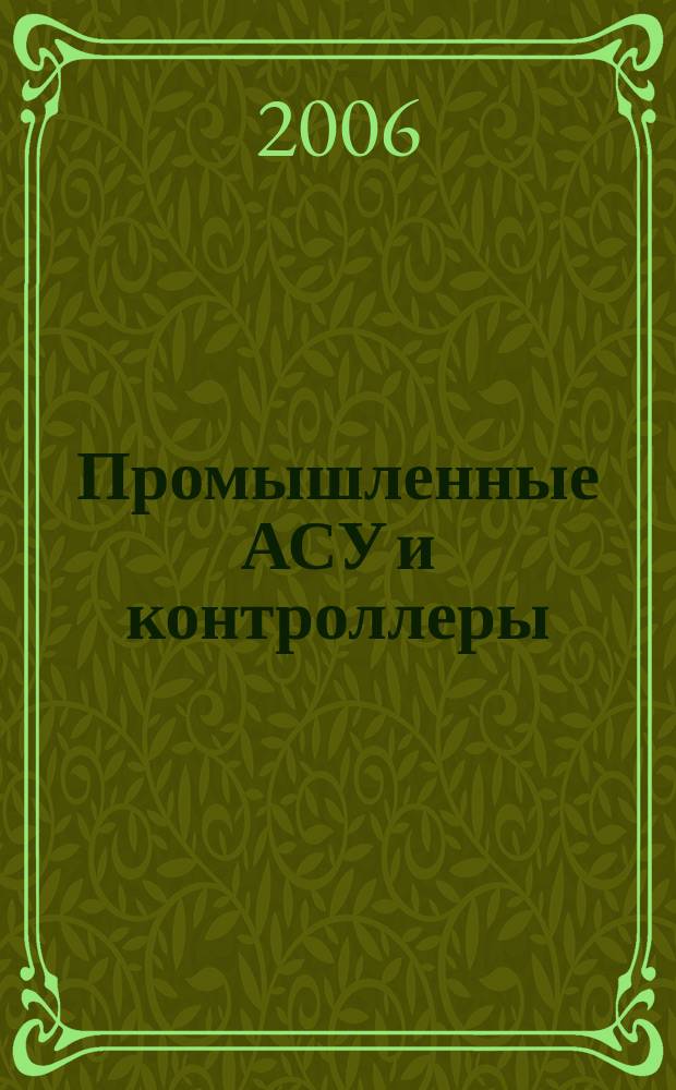 Промышленные АСУ и контроллеры : Ежемес. науч.-техн. произв. журн. 2006, № 3