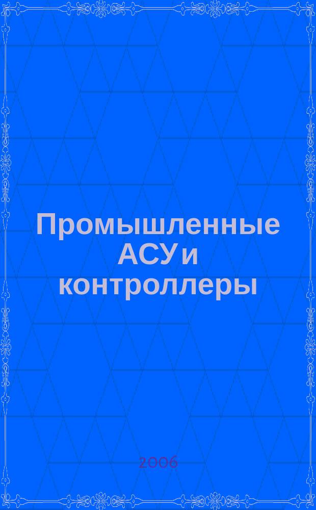 Промышленные АСУ и контроллеры : Ежемес. науч.-техн. произв. журн. 2006, № 6