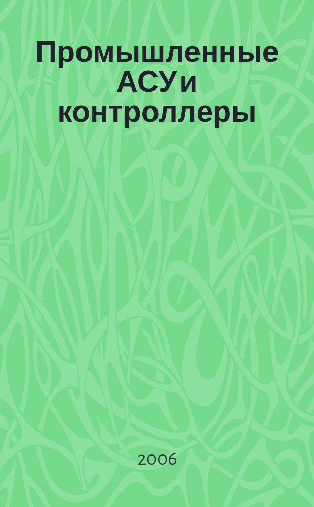 Промышленные АСУ и контроллеры : Ежемес. науч.-техн. произв. журн. 2006, № 7