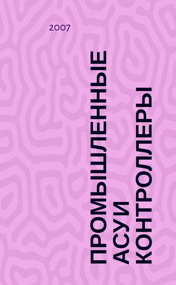 Промышленные АСУ и контроллеры : Ежемес. науч.-техн. произв. журн. 2007, № 1