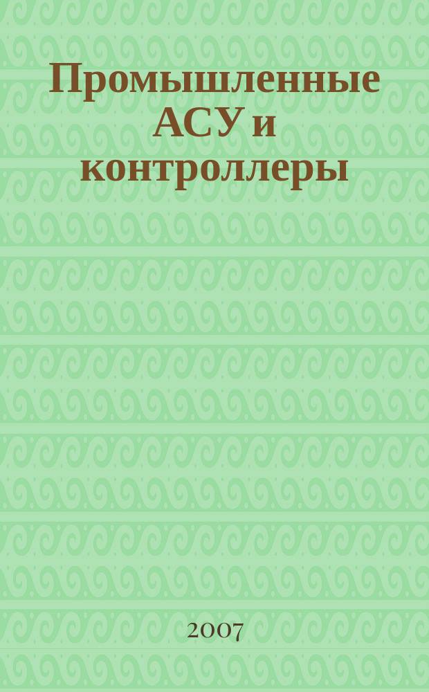 Промышленные АСУ и контроллеры : Ежемес. науч.-техн. произв. журн. 2007, № 2