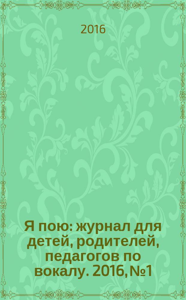 Я пою : журнал для детей, родителей, педагогов по вокалу. 2016, № 1/2 (28/29)