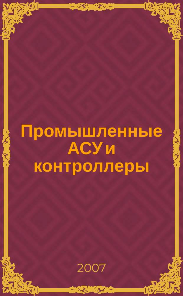 Промышленные АСУ и контроллеры : Ежемес. науч.-техн. произв. журн. 2007, № 8