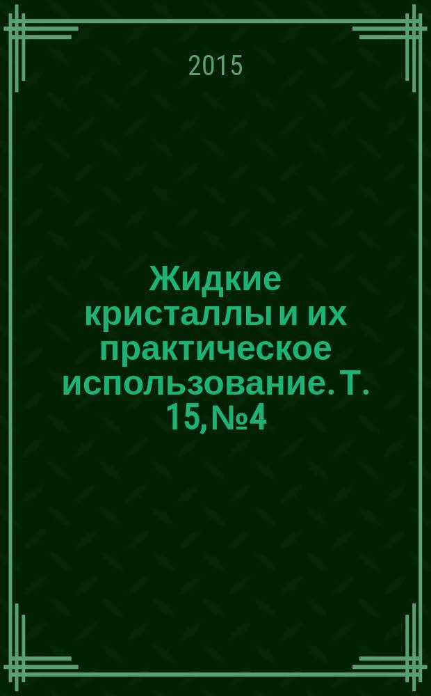 Жидкие кристаллы и их практическое использование. Т. 15, № 4