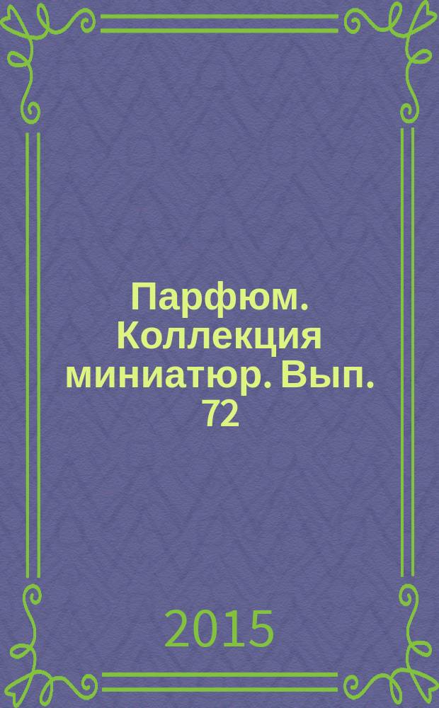 Парфюм. Коллекция миниатюр. Вып. 72 : Eau de Dali (Salvador Dali Parfums)