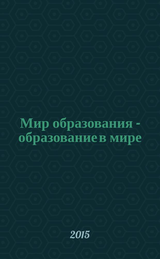 Мир образования - образование в мире : Науч.-метод. журн. 2015, № 4 (60)