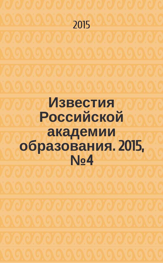 Известия Российской академии образования. 2015, № 4 (36)