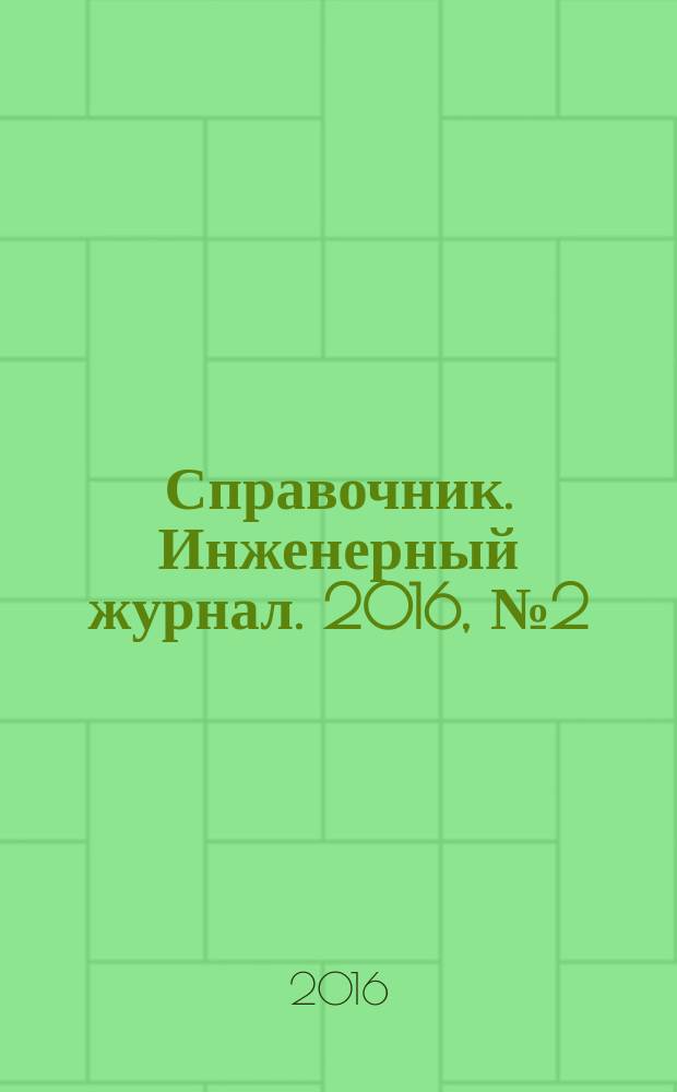 Справочник. Инженерный журнал. 2016, № 2 (227)
