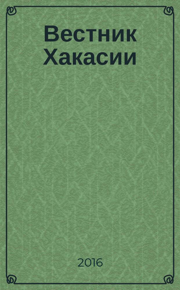 Вестник Хакасии : Изд. Верхов. Совета и Совета Министров Респ. Хакасия. 2016, № 3 (1632)