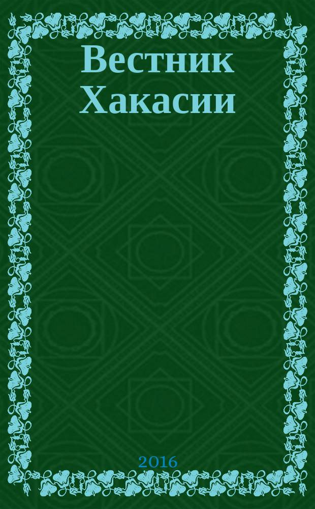 Вестник Хакасии : Изд. Верхов. Совета и Совета Министров Респ. Хакасия. 2016, № 8 (1637)