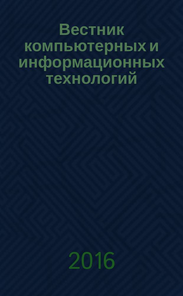 Вестник компьютерных и информационных технологий : ежемесячный научно-технический и производственный журнал. 2016, № 1 (139)